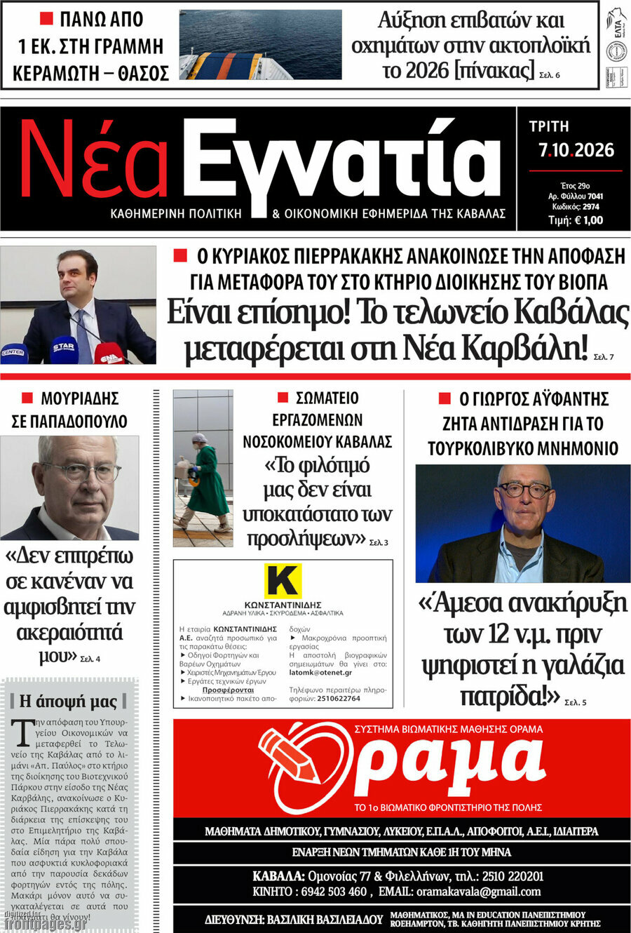 Πρωτοσέλιδο Νέα Εγνατία – 27 Οκτωβρίου 2026