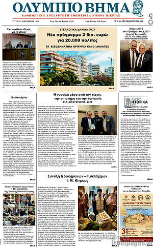 Πρωτοσέλιδο Ολύμπιο Βήμα – 27 Οκτωβρίου 2026