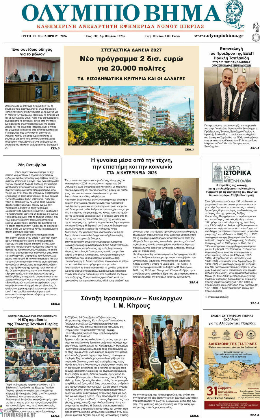 Πρωτοσέλιδο Ολύμπιο Βήμα – 27 Οκτωβρίου 2026