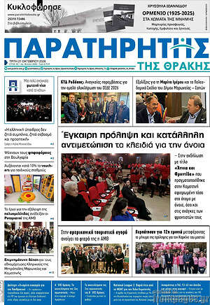 Πρωτοσέλιδο Παρατηρητής – 27 Οκτωβρίου 2026