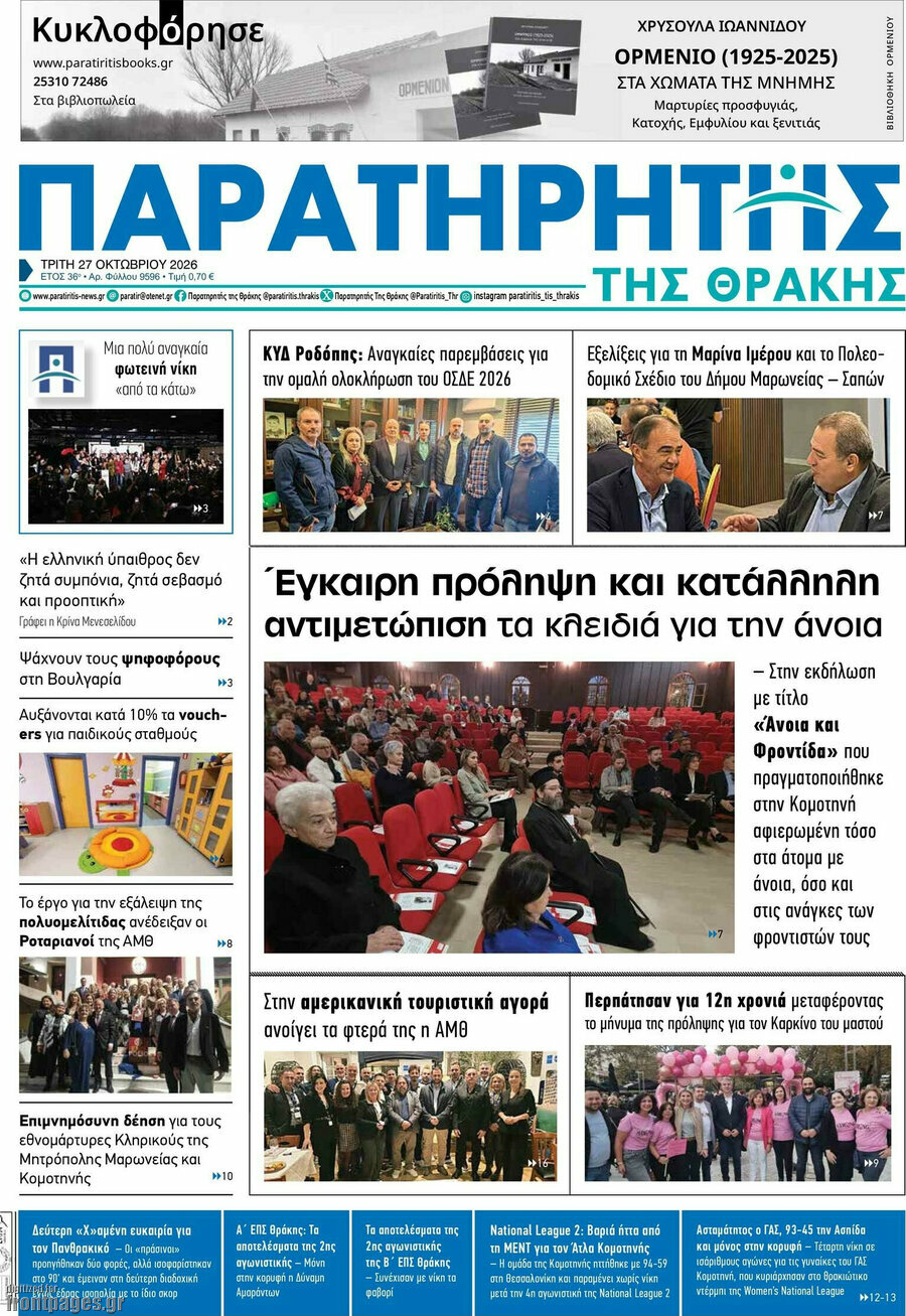 Πρωτοσέλιδο Παρατηρητής – 27 Οκτωβρίου 2026