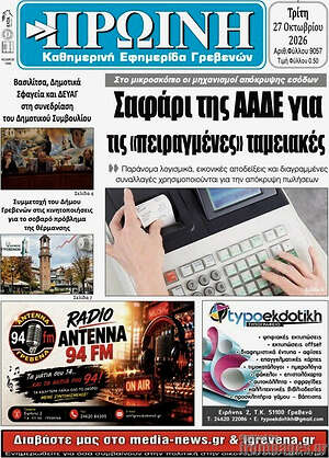 Πρωτοσέλιδο Πρωινή Γρεβενών – 27 Οκτωβρίου 2026