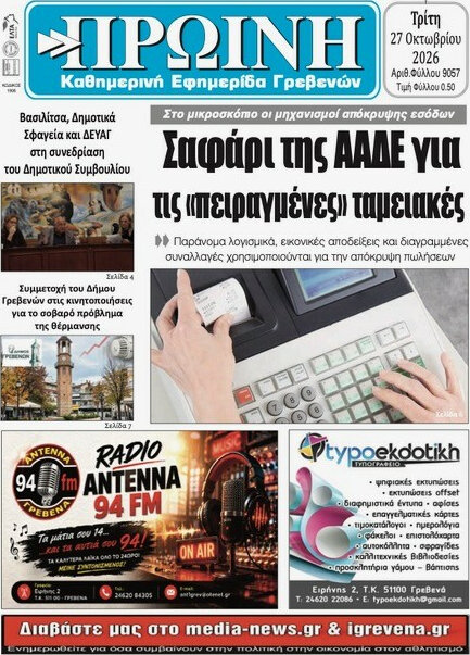 Πρωτοσέλιδο Πρωινή Γρεβενών – 27 Οκτωβρίου 2026