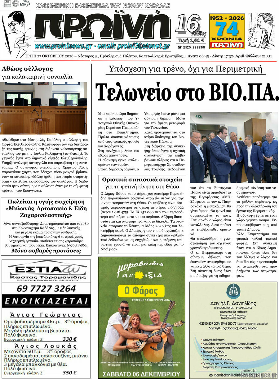 Πρωτοσέλιδο Πρωινή – 27 Οκτωβρίου 2026