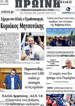 Πρωτοσέλιδο Πρωινή του Κιλκίς – 27 Οκτωβρίου 2026
