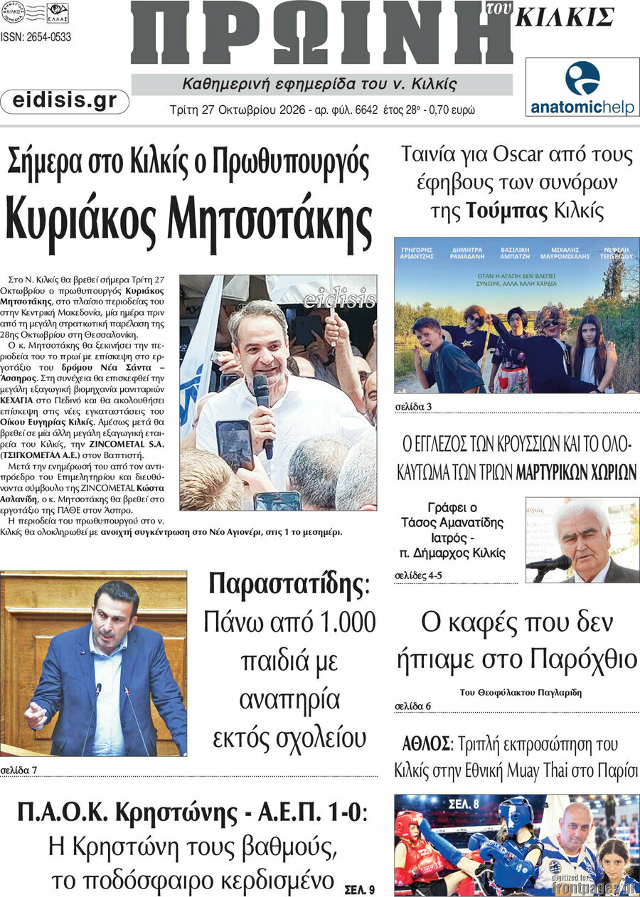 Πρωτοσέλιδο Πρωινή του Κιλκίς – 27 Οκτωβρίου 2026