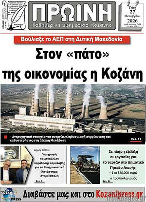Πρωτοσέλιδο Πρωινή Κοζάνης – 27 Οκτωβρίου 2026