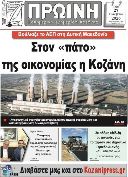 Πρωτοσέλιδο Πρωινή Κοζάνης – 27 Οκτωβρίου 2026