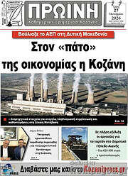 /Πρωινή Κοζάνης