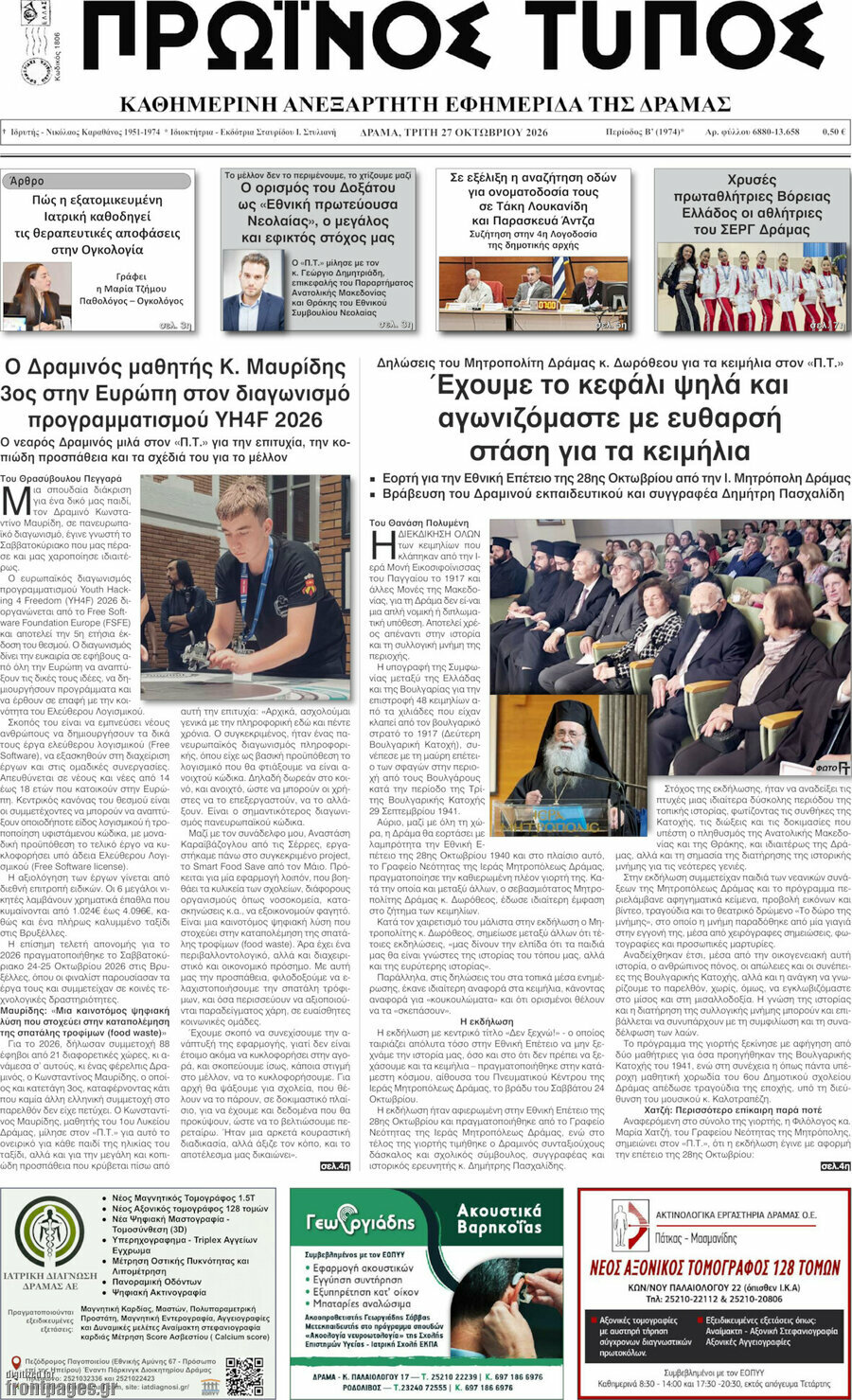 Πρωτοσέλιδο Πρωινός Τύπος Δράμας – 27 Οκτωβρίου 2026