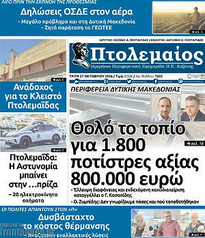 Πρωτοσέλιδο Πτολεμαίος – 27 Οκτωβρίου 2026