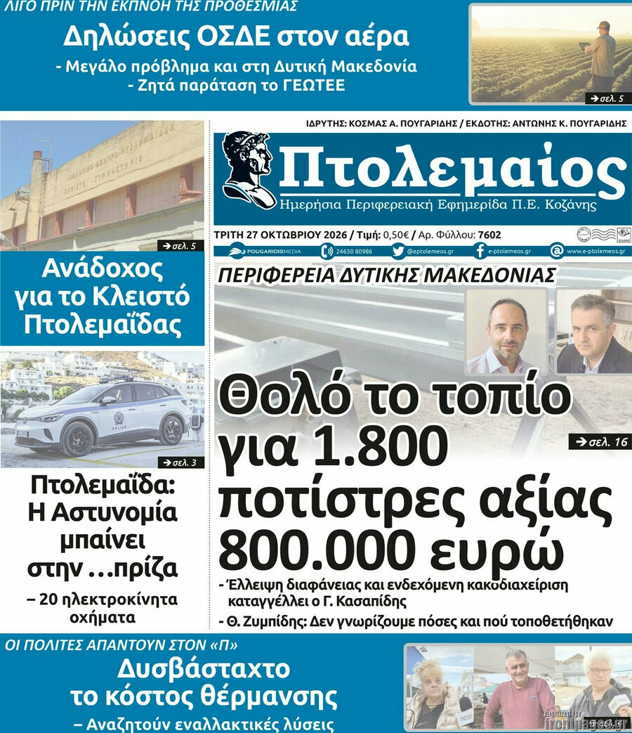 Πρωτοσέλιδο Πτολεμαίος – 27 Οκτωβρίου 2026
