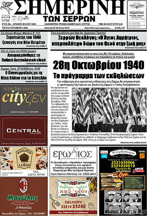 Πρωτοσέλιδο Σημερινή των Σερρών – 27 Οκτωβρίου 2026
