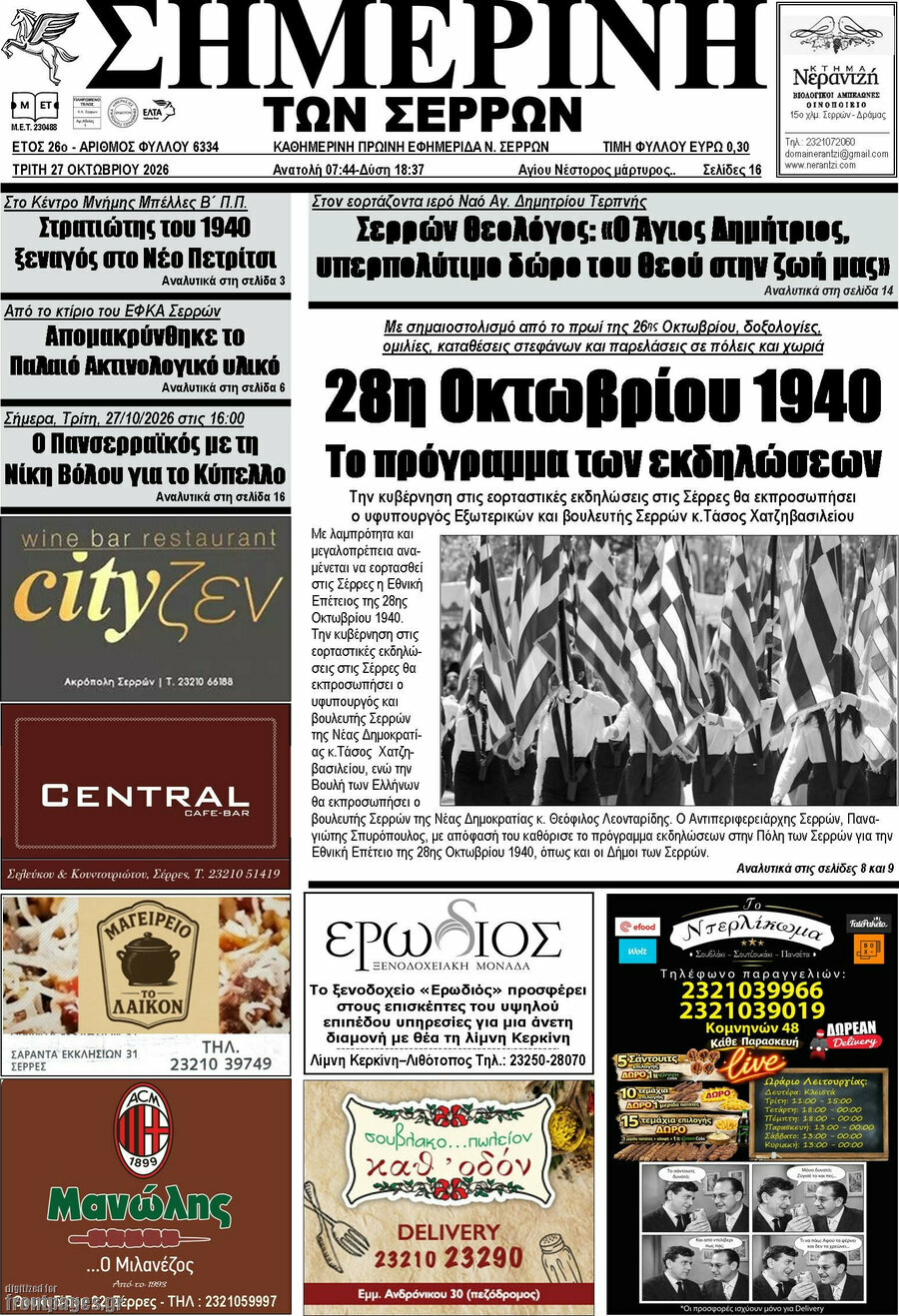Πρωτοσέλιδο Σημερινή των Σερρών – 27 Οκτωβρίου 2026