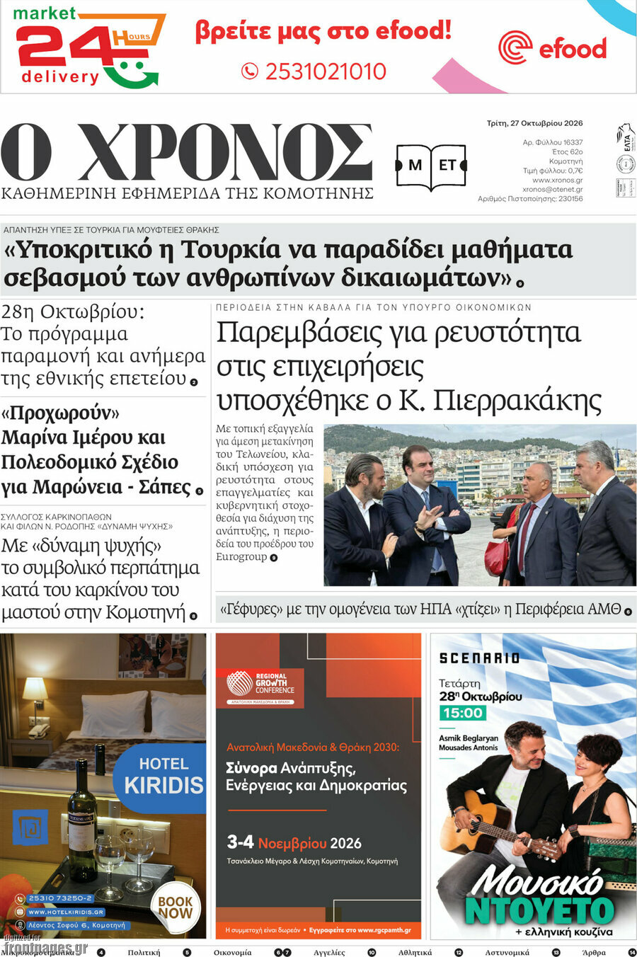 Πρωτοσέλιδο Χρόνος – 27 Οκτωβρίου 2026