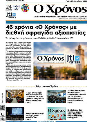 Πρωτοσέλιδο Χρόνος – 27 Οκτωβρίου 2026