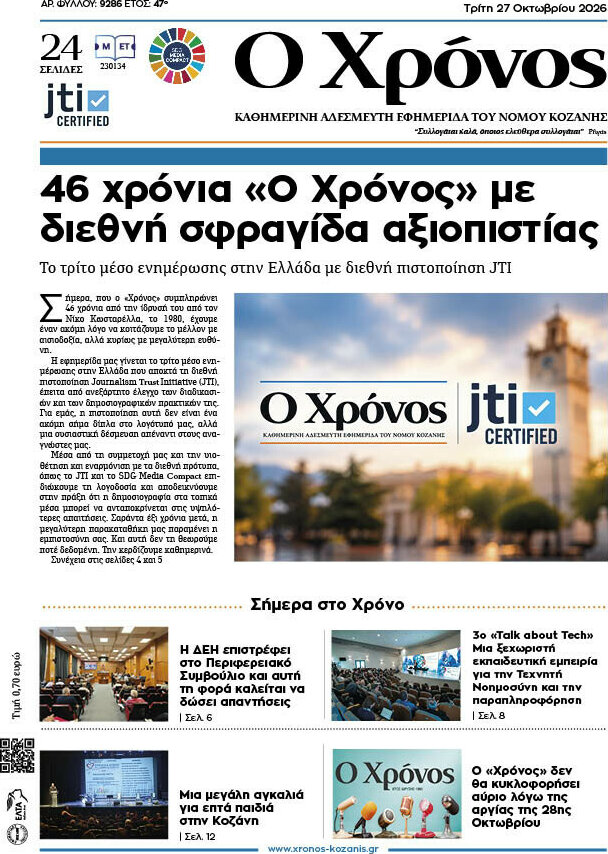 Πρωτοσέλιδο Χρόνος – 27 Οκτωβρίου 2026