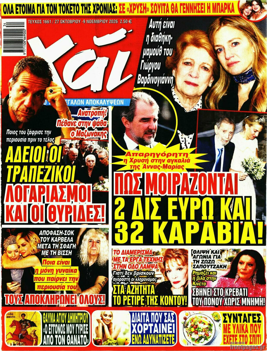 Εξώφυλλο Χάι – 27 Οκτωβρίου 2026