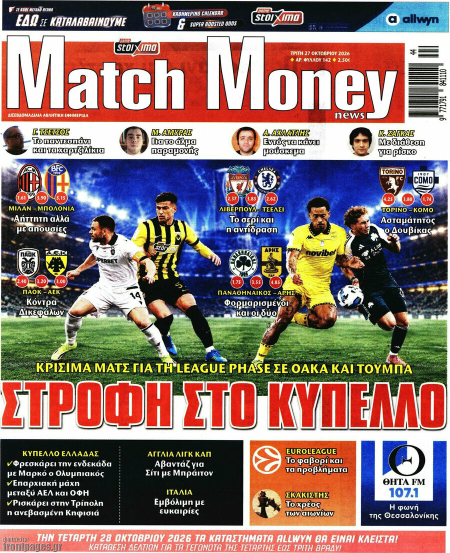 Πρωτοσέλιδο Match Money – 27 Οκτωβρίου 2026
