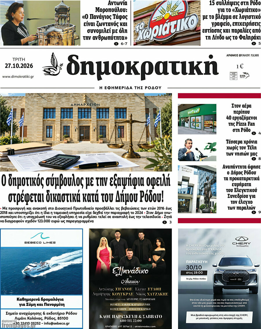 Πρωτοσέλιδο Δημοκρατική Ρόδου – 27 Οκτωβρίου 2026