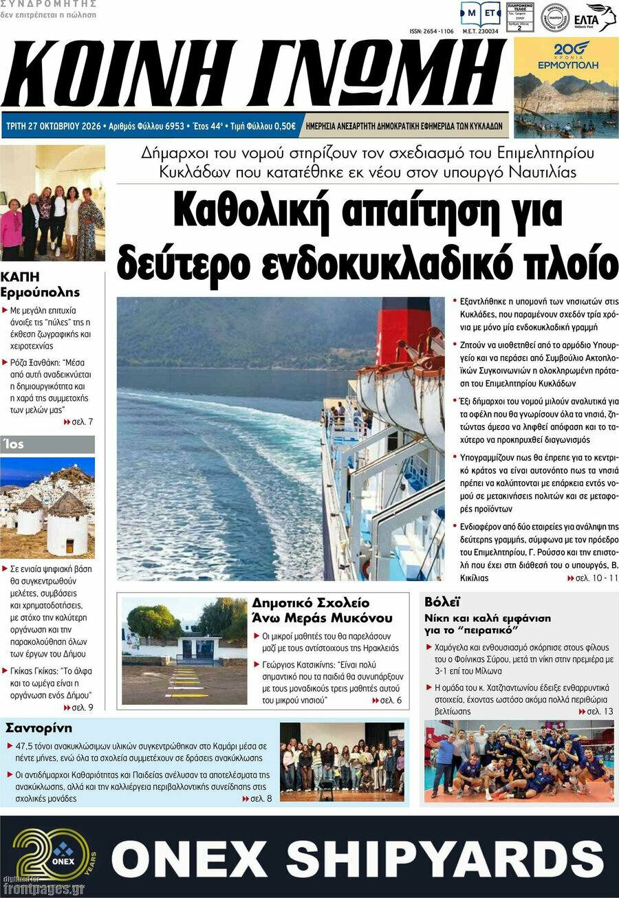 Πρωτοσέλιδο Κοινή Γνώμη – 27 Οκτωβρίου 2026