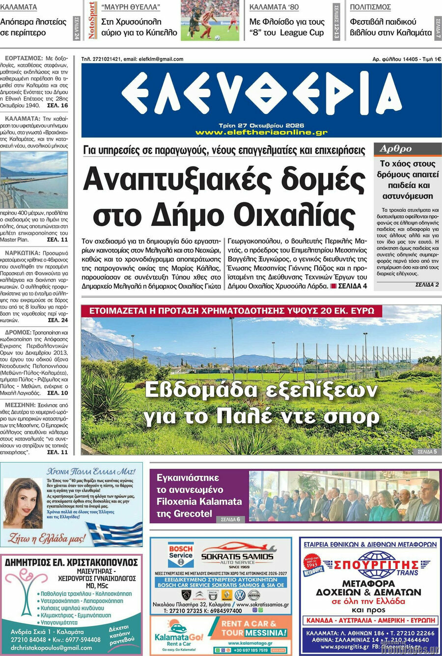 Πρωτοσέλιδο Ελευθερία – 27 Οκτωβρίου 2026