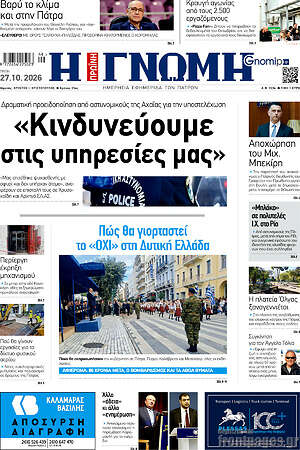 Πρωτοσέλιδο Η Γνώμη – 27 Οκτωβρίου 2026