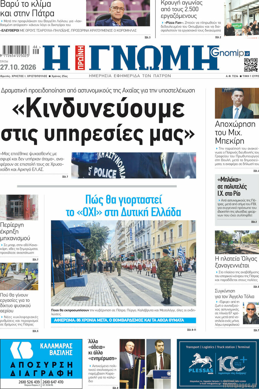 Πρωτοσέλιδο Η Γνώμη – 27 Οκτωβρίου 2026