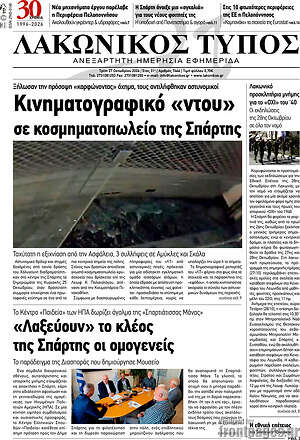 Πρωτοσέλιδο Λακωνικός Τύπος – 27 Οκτωβρίου 2026