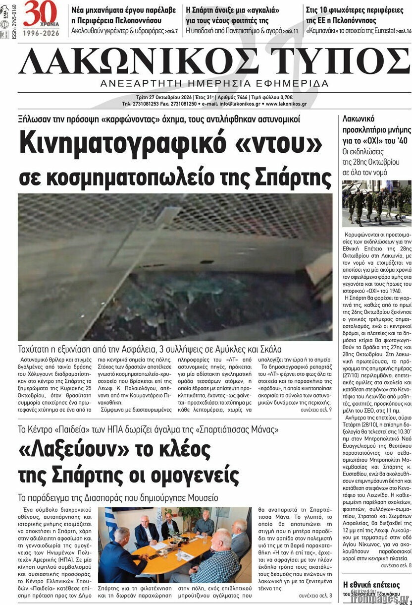 Πρωτοσέλιδο Λακωνικός Τύπος – 27 Οκτωβρίου 2026