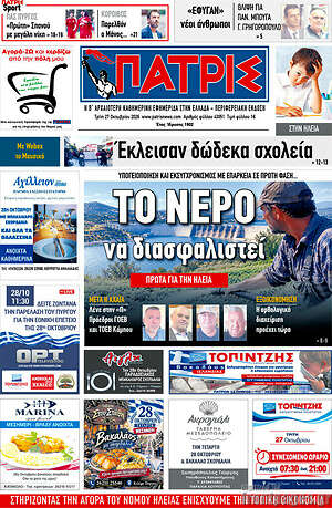 Πρωτοσέλιδο Πατρίς – 27 Οκτωβρίου 2026