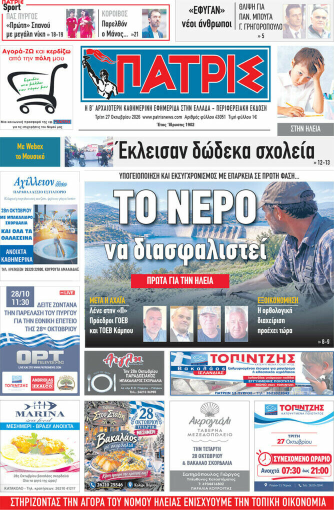 Πρωτοσέλιδο Πατρίς – 27 Οκτωβρίου 2026