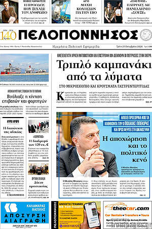 Πρωτοσέλιδο Πελοπόννησος – 27 Οκτωβρίου 2026