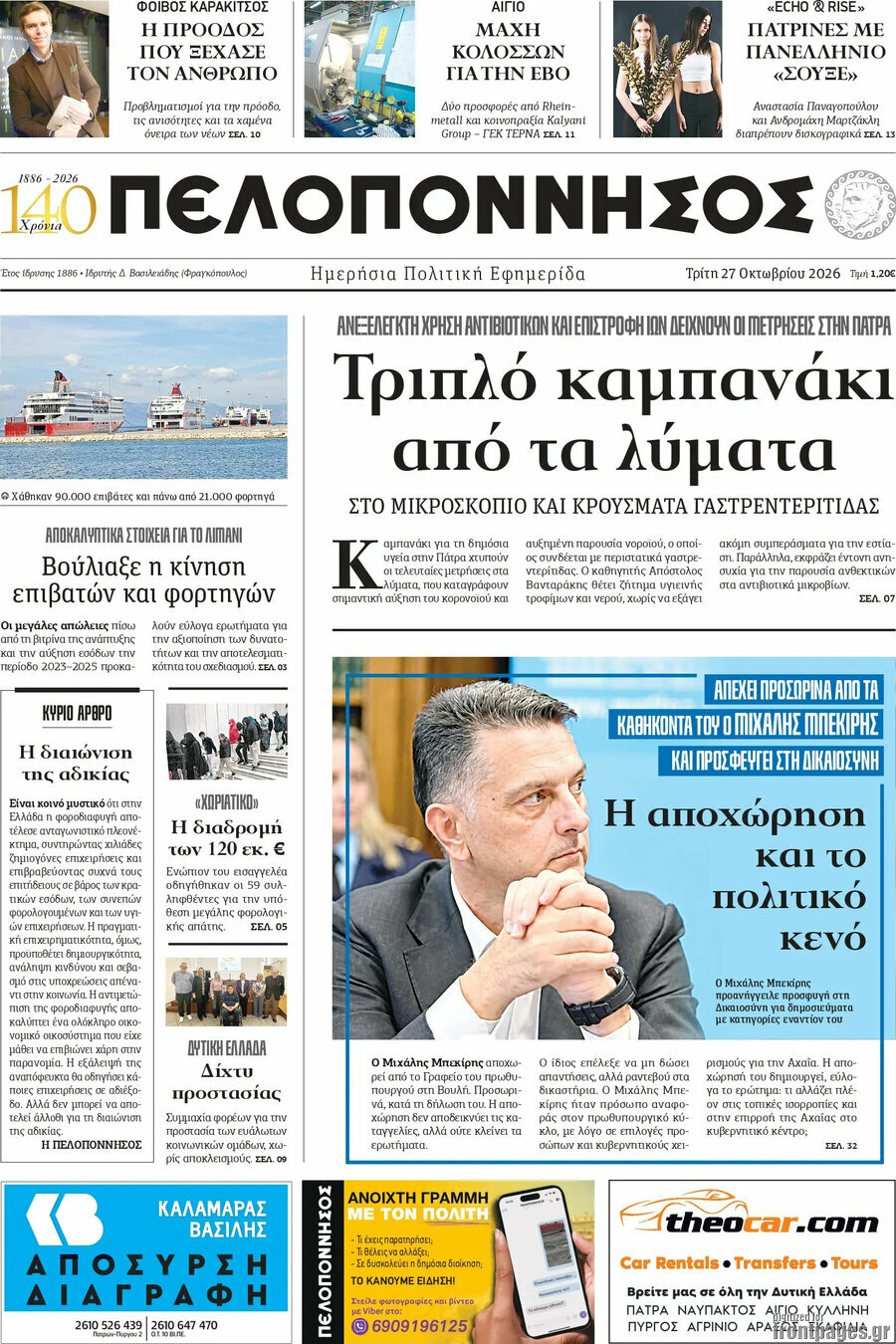 Πρωτοσέλιδο Πελοπόννησος – 27 Οκτωβρίου 2026