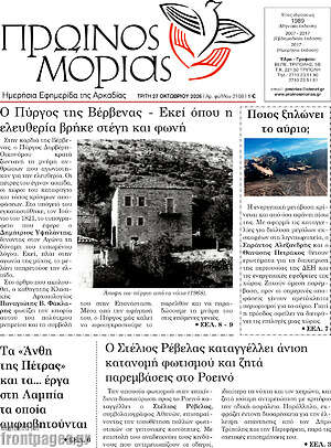 Πρωτοσέλιδο Πρωινός Μοριάς – 27 Οκτωβρίου 2026