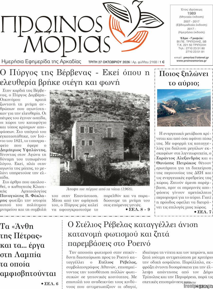 Πρωτοσέλιδο Πρωινός Μοριάς – 27 Οκτωβρίου 2026