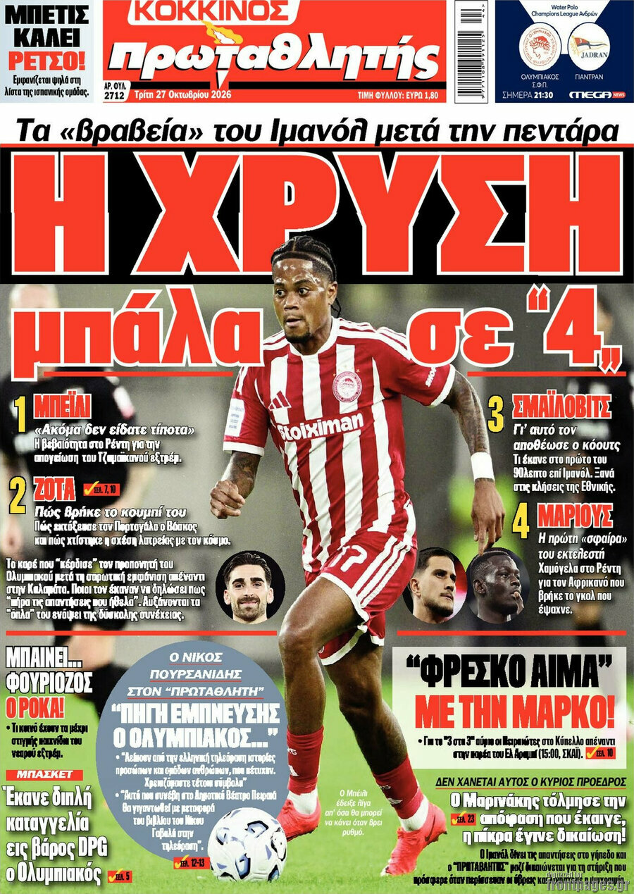 Πρωτοσέλιδο Πρωταθλητής – 27 Οκτωβρίου 2026