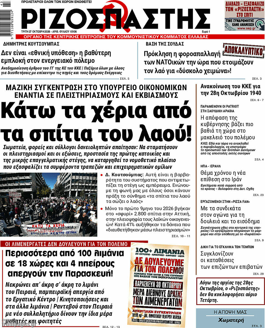 Πρωτοσέλιδο Ριζοσπάστης – 27 Οκτωβρίου 2026: Κάτω τα χέρια από τα σπίτια του λαού!
