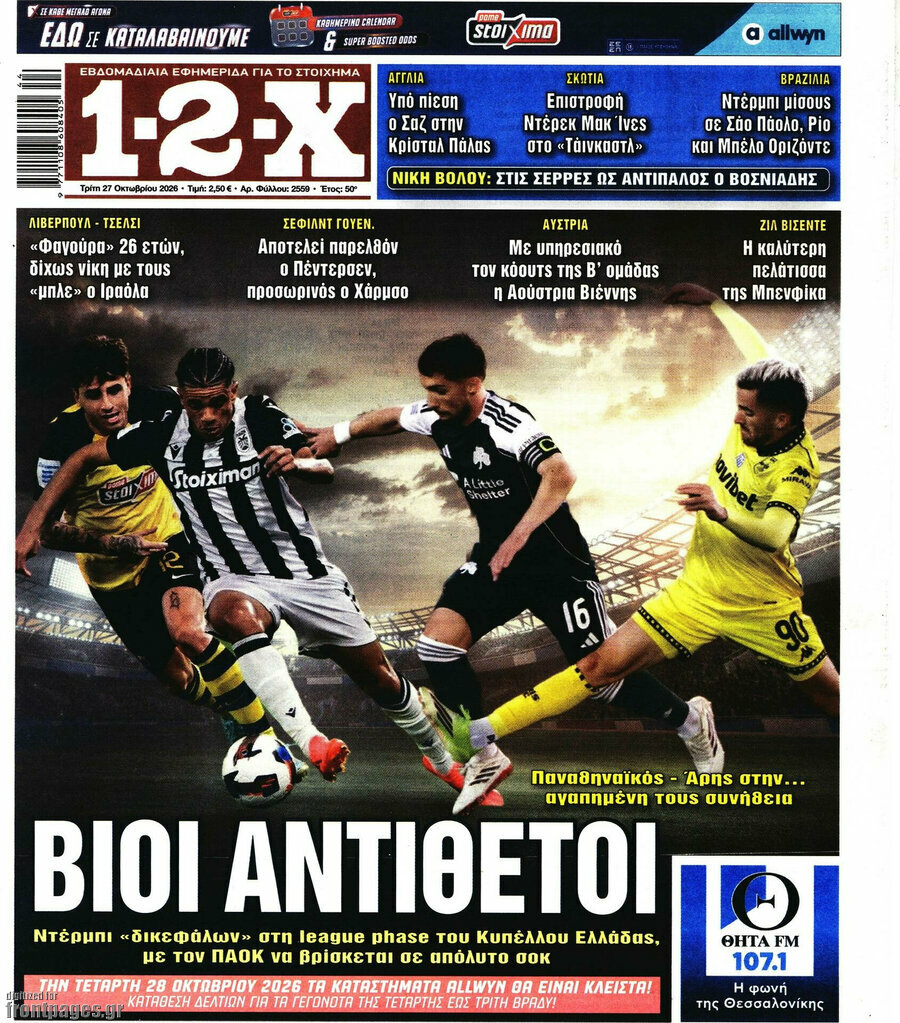 Πρωτοσέλιδο 1-2-X – 27 Οκτωβρίου 2026