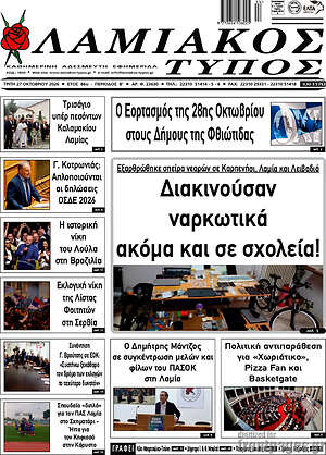 Πρωτοσέλιδο Λαμιακός Τύπος – 27 Οκτωβρίου 2026