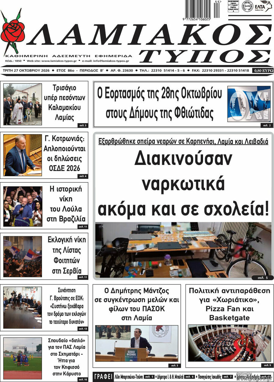 Πρωτοσέλιδο Λαμιακός Τύπος – 27 Οκτωβρίου 2026