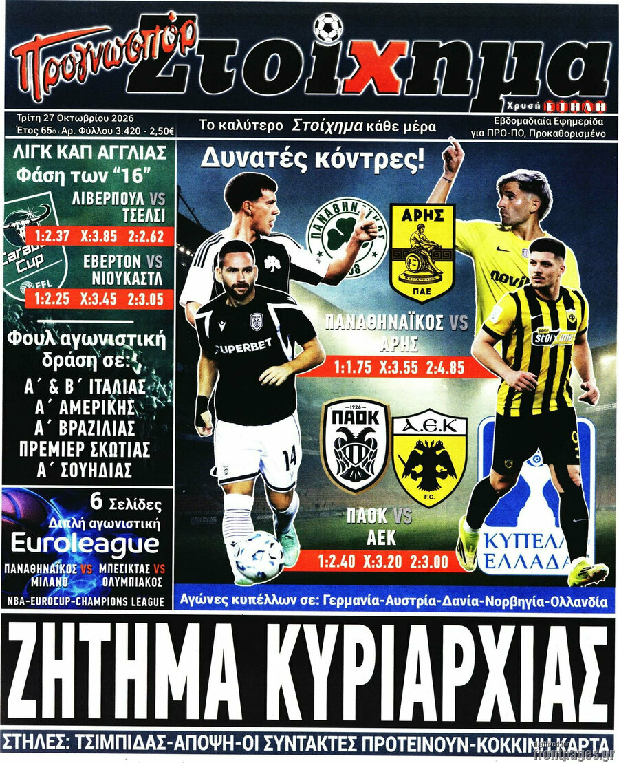 Πρωτοσέλιδο Προγνωσπόρ Στοίχημα – 27 Οκτωβρίου 2026