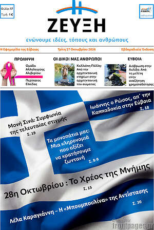 Πρωτοσέλιδο Ζεύξη – 27 Οκτωβρίου 2026
