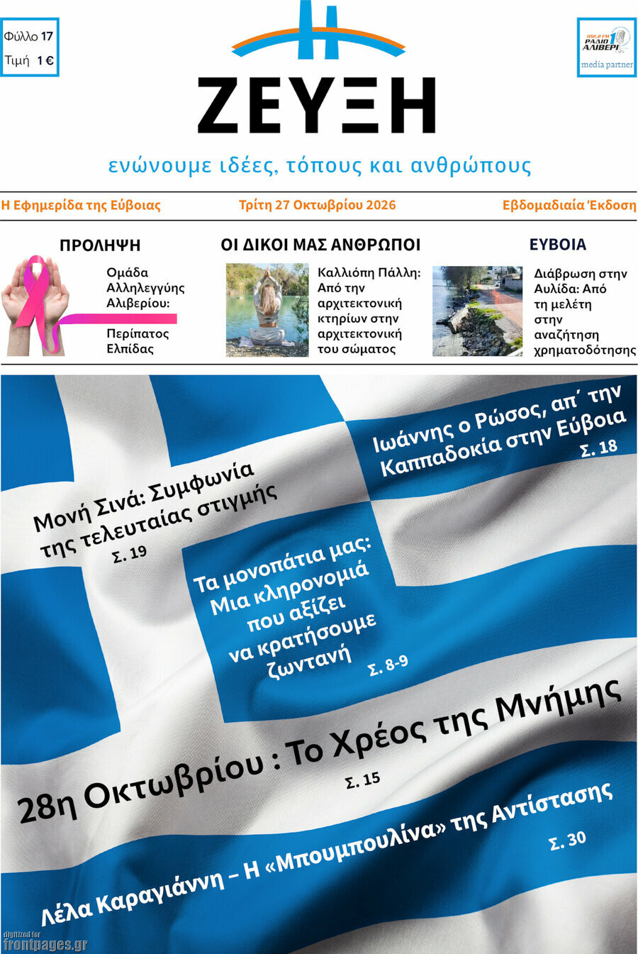 Πρωτοσέλιδο Ζεύξη – 27 Οκτωβρίου 2026