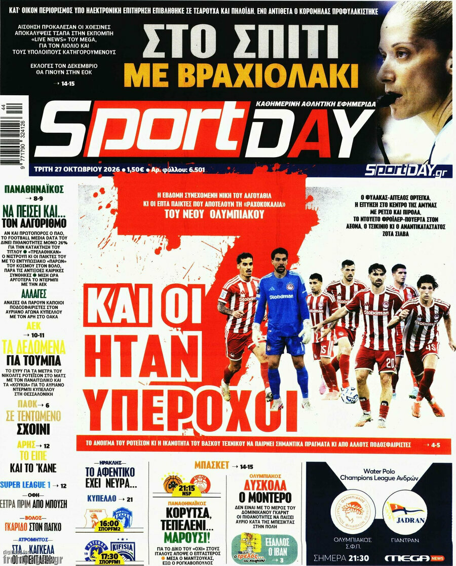 Πρωτοσέλιδο Sport Day – 27 Οκτωβρίου 2026