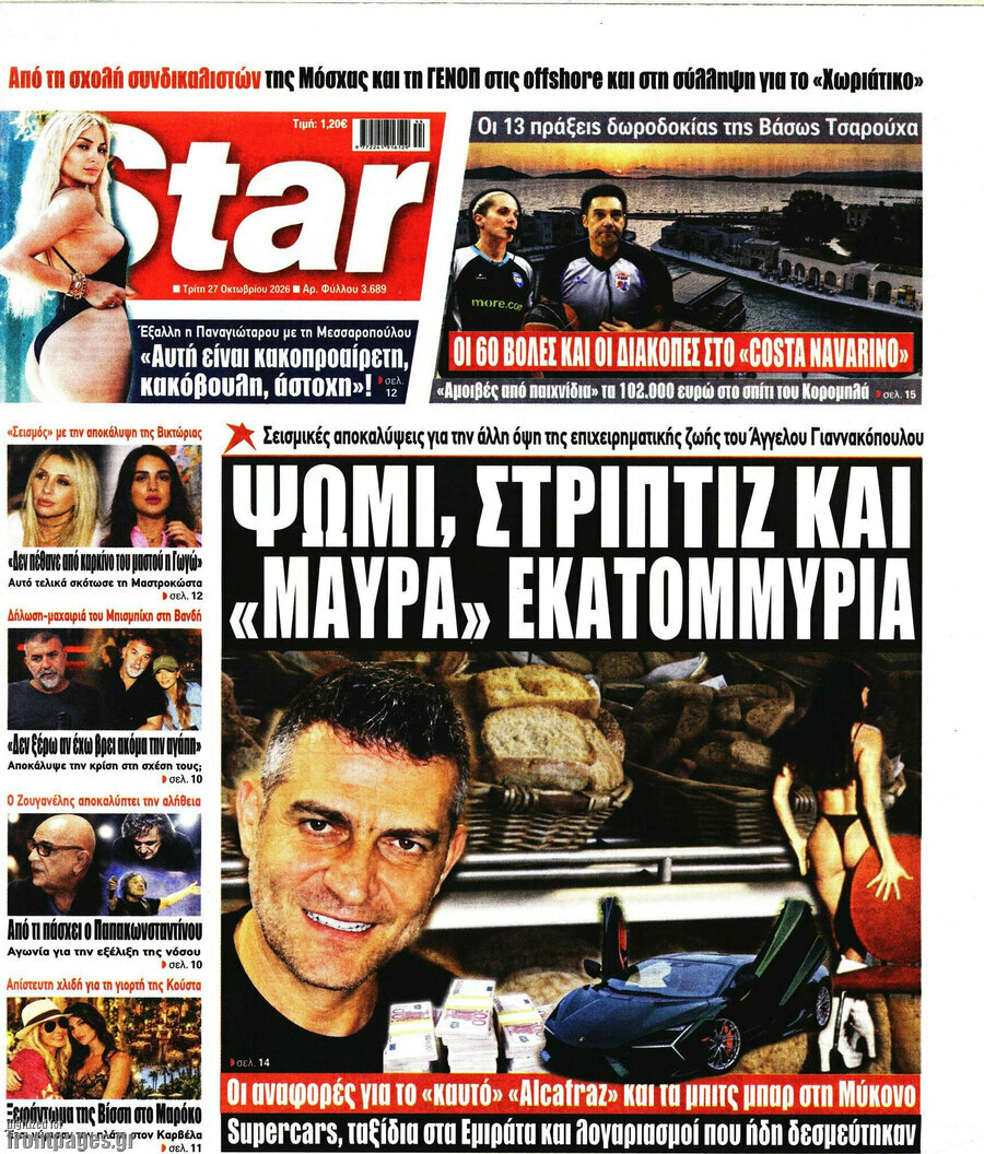 Πρωτοσέλιδο Star press – 27 Οκτωβρίου 2026