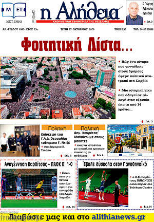 Πρωτοσέλιδο Η Αλήθεια – 27 Οκτωβρίου 2026