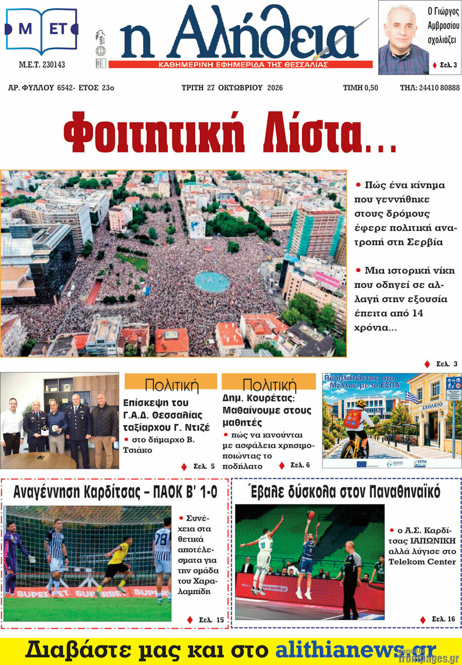 Πρωτοσέλιδο Η Αλήθεια – 27 Οκτωβρίου 2026