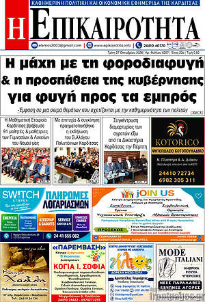 Πρωτοσέλιδο Η Επικαιρότητα – 27 Οκτωβρίου 2026