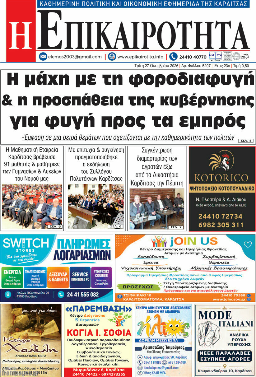 Πρωτοσέλιδο Η Επικαιρότητα – 27 Οκτωβρίου 2026